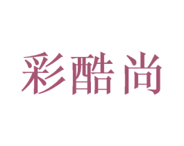彩酷尚 第31类水果花木商标图样