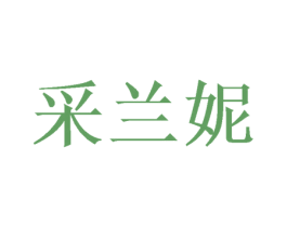 采兰妮 第31类水果花木商标图样