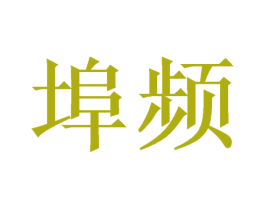 埠频 第31类水果花木商标图样