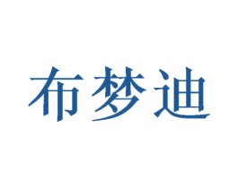 布梦迪 第31类水果花木商标图样