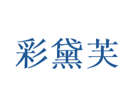 彩黛芙 第31类水果花木商标图样