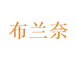 布兰奈 第31类水果花木商标图样