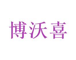 博沃喜 第31类水果花木商标图样