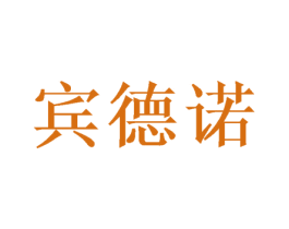 宾德诺 第31类水果花木商标图样