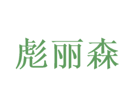 彪丽森 第31类水果花木商标图样
