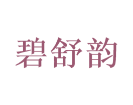 碧舒韵 第31类水果花木商标图样