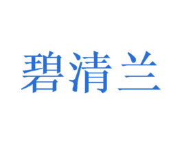 碧清兰 第31类水果花木商标图样