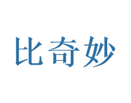 比奇妙 第31类水果花木商标图样