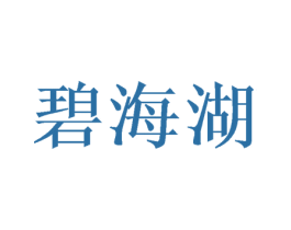碧海湖 第31类水果花木商标图样