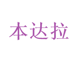 本达拉 第31类水果花木商标图样