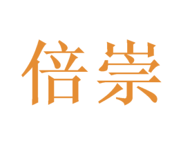倍崇 第31类水果花木商标图样