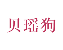 贝瑶狗 第31类水果花木商标图样