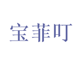 宝菲叮 第31类水果花木商标图样
