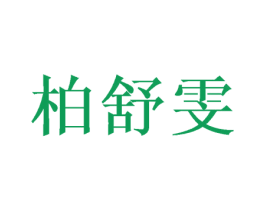 柏舒雯 第31类水果花木商标图样