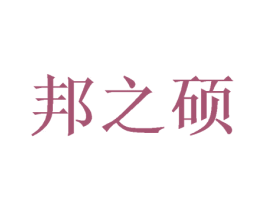 邦之硕 第31类水果花木商标图样