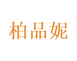 柏品妮 第31类水果花木商标图样