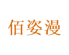 佰姿漫 第31类水果花木商标图样