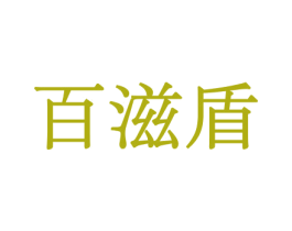 百滋盾 第31类水果花木商标图样
