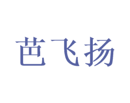 芭飞扬 第31类水果花木商标图样