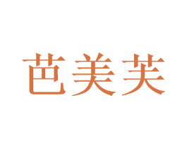 芭美芙 第31类水果花木商标图样
