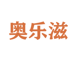 奥乐滋 第31类水果花木商标图样