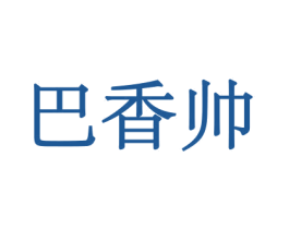 巴香帅 第31类水果花木商标图样