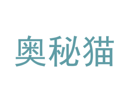 奥秘猫 第31类水果花木商标图样