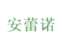 安蕾诺 第31类水果花木商标图样