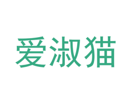 爱淑猫 第31类水果花木商标图样
