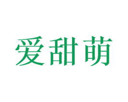 爱甜萌 第31类水果花木商标图样