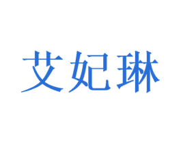 艾妃琳 第31类水果花木商标图样