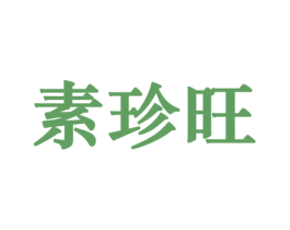 素珍旺 第30类小食配料商标图样