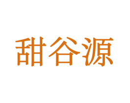 甜谷源 第30类小食配料商标图样