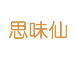 思味仙 第30类小食配料商标图样