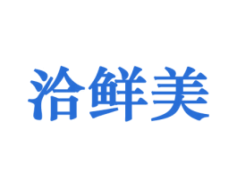 洽鲜美 第30类小食配料商标图样