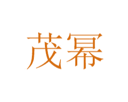 茂幂 第30类小食配料商标图样