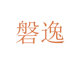 磐逸 第30类小食配料商标图样