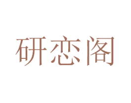 研恋阁 第30类小食配料商标图样