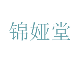 锦娅堂 第30类小食配料商标图样