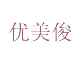 优美俊 第30类小食配料商标图样
