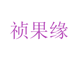 祯果缘 第30类小食配料商标图样