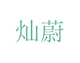 灿蔚 第30类小食配料商标图样