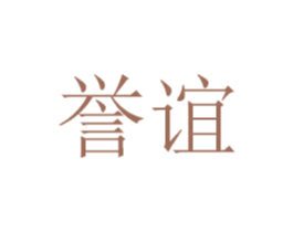 誉谊 第30类小食配料商标图样