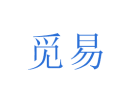 觅易 第30类小食配料商标图样
