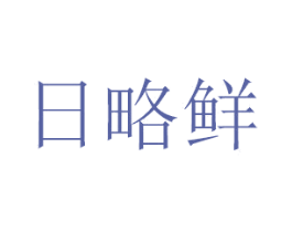 日略鲜 第30类小食配料商标图样