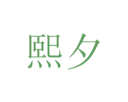 熙夕 第30类小食配料商标图样
