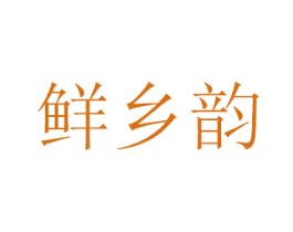 鲜乡韵 第30类小食配料商标图样