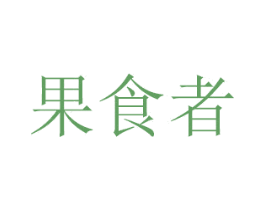 果食者 第30类小食配料商标图样