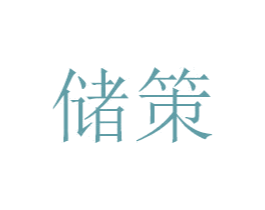 储策 第30类小食配料商标图样