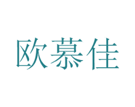 欧慕佳 第30类小食配料商标图样